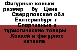 Фигурные коньки Riedell размер 13 бу › Цена ­ 3 000 - Свердловская обл., Екатеринбург г. Спортивные и туристические товары » Хоккей и фигурное катание   